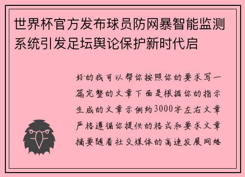 世界杯官方发布球员防网暴智能监测系统引发足坛舆论保护新时代启