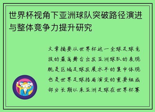 世界杯视角下亚洲球队突破路径演进与整体竞争力提升研究 世界杯视角下亚洲球队突破路径演进与整体竞争力提升研究