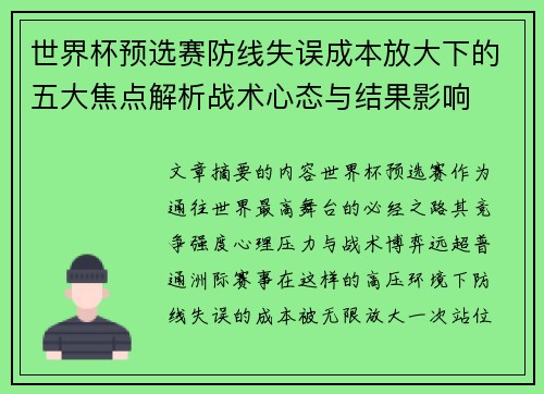 世界杯预选赛防线失误成本放大下的五大焦点解析战术心态与结果影响