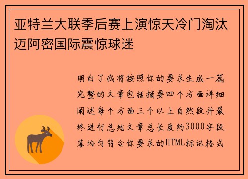 亚特兰大联季后赛上演惊天冷门淘汰迈阿密国际震惊球迷 亚特兰大联季后赛上演惊天冷门淘汰迈阿密国际震惊球迷