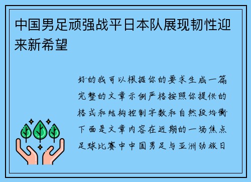 中国男足顽强战平日本队展现韧性迎来新希望