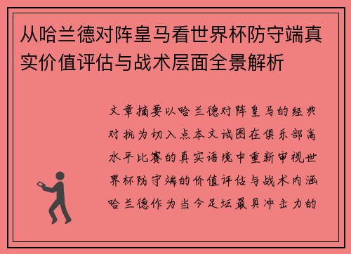 从哈兰德对阵皇马看世界杯防守端真实价值评估与战术层面全景解析 从哈兰德对阵皇马看世界杯防守端真实价值评估与战术层面全景解析