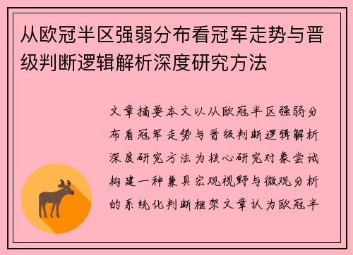 从欧冠半区强弱分布看冠军走势与晋级判断逻辑解析深度研究方法 从欧冠半区强弱分布看冠军走势与晋级判断逻辑解析深度研究方法