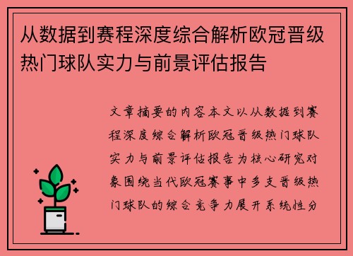 从数据到赛程深度综合解析欧冠晋级热门球队实力与前景评估报告 从数据到赛程深度综合解析欧冠晋级热门球队实力与前景评估报告