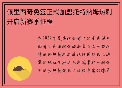 佩里西奇免签正式加盟托特纳姆热刺开启新赛季征程 佩里西奇免签正式加盟托特纳姆热刺开启新赛季征程