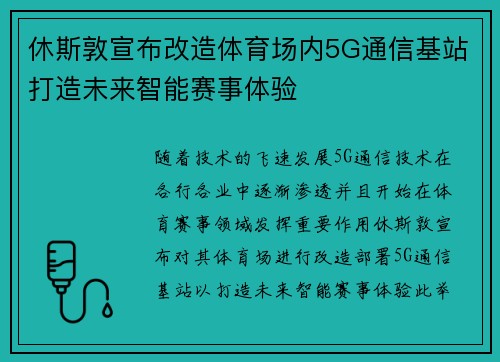 休斯敦宣布改造体育场内5G通信基站打造未来智能赛事体验