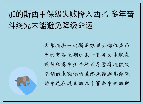 加的斯西甲保级失败降入西乙 多年奋斗终究未能避免降级命运
