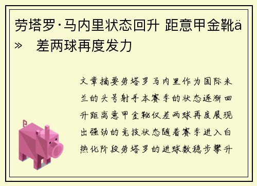 劳塔罗·马内里状态回升 距意甲金靴仅差两球再度发力 劳塔罗·马内里状态回升 距意甲金靴仅差两球再度发力