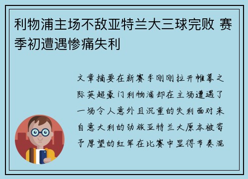 利物浦主场不敌亚特兰大三球完败 赛季初遭遇惨痛失利
