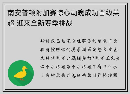 南安普顿附加赛惊心动魄成功晋级英超 迎来全新赛季挑战 南安普顿附加赛惊心动魄成功晋级英超 迎来全新赛季挑战