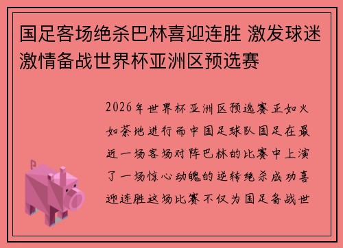 国足客场绝杀巴林喜迎连胜 激发球迷激情备战世界杯亚洲区预选赛 国足客场绝杀巴林喜迎连胜 激发球迷激情备战世界杯亚洲区预选赛