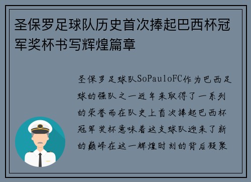 圣保罗足球队历史首次捧起巴西杯冠军奖杯书写辉煌篇章