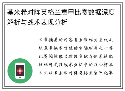 基米希对阵英格兰意甲比赛数据深度解析与战术表现分析 基米希对阵英格兰意甲比赛数据深度解析与战术表现分析