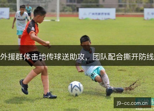 外援群体击地传球送助攻，团队配合撕开防线
