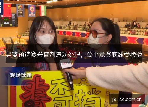 男篮预选赛兴奋剂违规处理，公平竞赛底线受检验