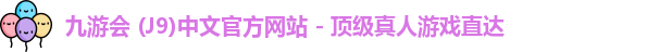 九游会